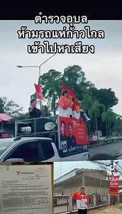 486K views · 19K reactions | รังสิมัน โรม มึน ตำรวจอุบลฯห้ามก้าวไกลเข้าหาเสียงในเขต สภ.เมือง อุบลฯ ทั้งที่ทำหนังสือขออนุญาตแล้ว 23.04.66 | Ubon Connect อุบลคอนเนก | Facebook