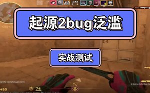 CS2的一些改动及bug，看完即时避坑