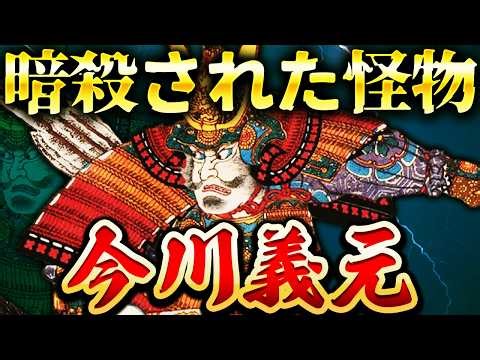 Imagawa Yoshimoto | A Cruel End. The Truth About the "Greatest Archer of the Tokaido" Assassinate...