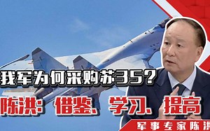 我军为什么要采购苏-35？陈洪：第三集想说；借鉴、学习、提高