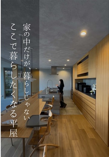 平屋のいえで理想のマイホームを実現