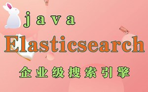 【ElasticSearch教程】JavaEE企业级ElasticSearch搜索服务引擎实战教程_/Java搜索引擎/ElasticSearch实战精讲