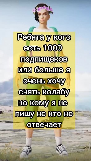 пожалуйста можно колаборацию #Пабг #PUBG