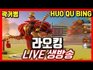 [라오킹] 곽거병 좋을까? 돌림판 돌려보자! 부대 다중 파견모드 드디어 나옴 rise of kingdoms #다크에덴m #에이지오브타이탄