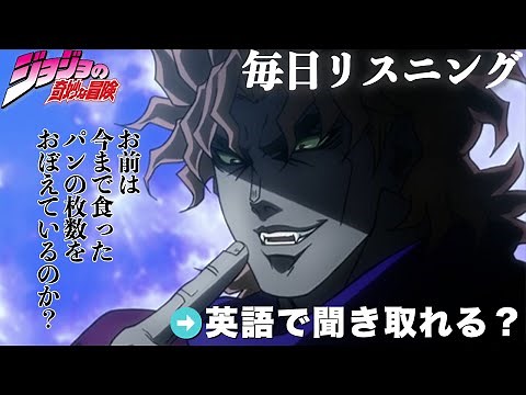 【アニメで英語】ジョジョの奇妙な冒険「お前は今まで食ったパンの枚数をおぼえているのか？」ディオ【ネイティブ英語が聞き取れる】【リアルな英文法・英会話】【毎日リスニング#165】