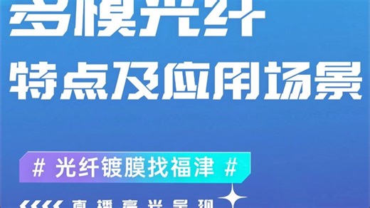 多模光纤特点及其应用场景