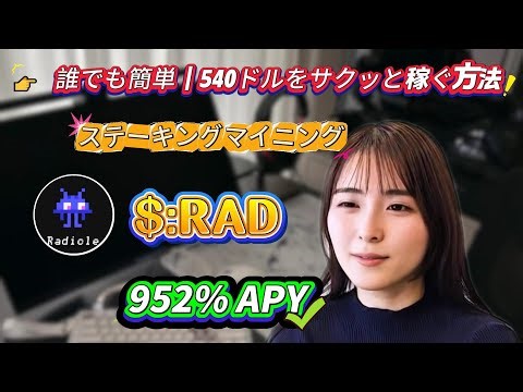 【マイニング解説】$RADをステーキングして1日$500！ 年利952%のパッシブ収入戦略🔥