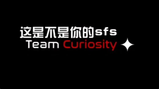 这是不是你的sfs