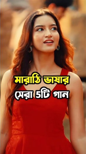 মারাঠি ভাষার সেরা 5টি গান | Top 5 Best Marathi Songs #shorts #marathi #songs