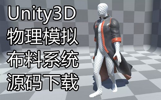 Unity3D 物理模型 布料系统 （附源文件下载）