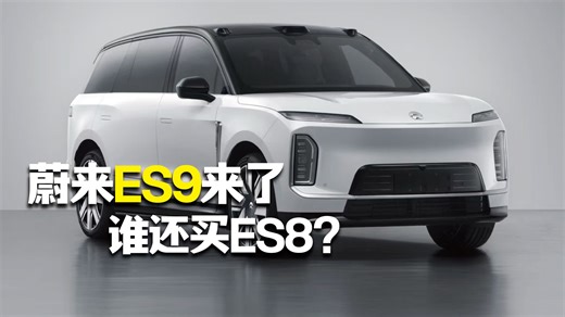 蔚来ES9来了，谁还买ES8？