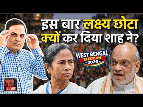 इस बार लक्ष्य छोटा क्यों कर दिया Amit Shah ने? | West Bengal Election 2026 | harsh ki baat LIVE