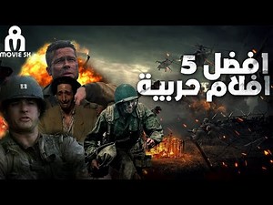 افضل 5 افلام حربيه