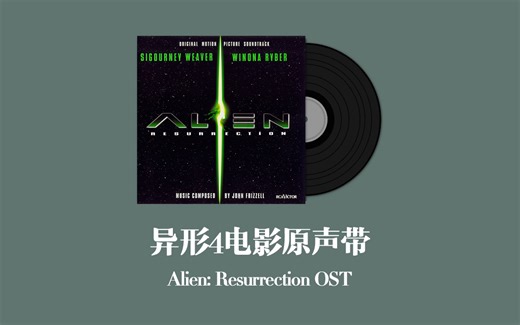 异形4电影原声带 Alien: Resurrection OST