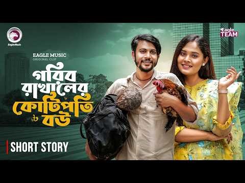 গরিব রাখালের কোটিপতি বউ | Bangla Natok Short | Iftekhar Ifti, Sagorika | Short Story 2026