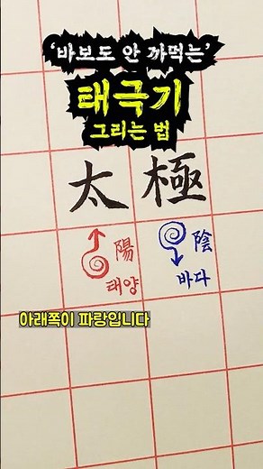 Let's draw it knowingly (How to draw the Taegeukgi easily) #DeliciousHandwriting #TasteofHandwrit...
