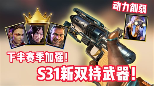 动力削弱已实装！恶灵等英雄即将加强！今年APEX预更新内容介绍！【APEX资讯】