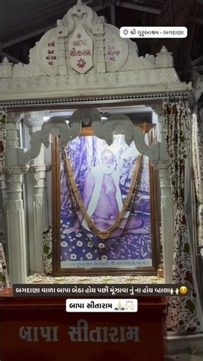 બગદાણા વાળા બાપા બેઠા હોય પશી મૂકવાનું ના હોય વાલા 🙏🚩