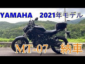 【YAMAHA　2021年モデルMT-07】納車　免許取得後、初の公道デビューです。楽しみでもあり、恐怖あり、エンストあり…。