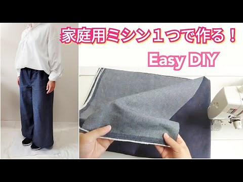すごく簡単！家庭用ミシン１つで作れる洋服の作り方【Easy DIY】 Easy To Wear Easy To Make!! Wide Pants Tutorial.
