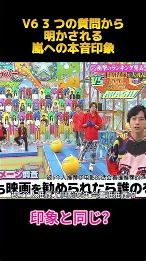 V6 3つの質問から明かされる嵐への本音印象 #面白集 #嵐 #fyp