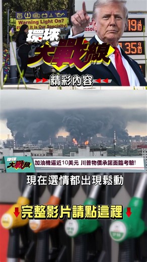 柴油6.51美元真會燒掉川普選票？介文汲：美國人「看加油站價目表投票」！｜#環球大戰線 #寰宇全視界