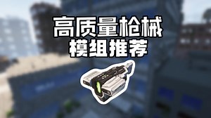 模组推荐：四款质量超高的枪械模组，全部非常的优秀！_游戏热门视频