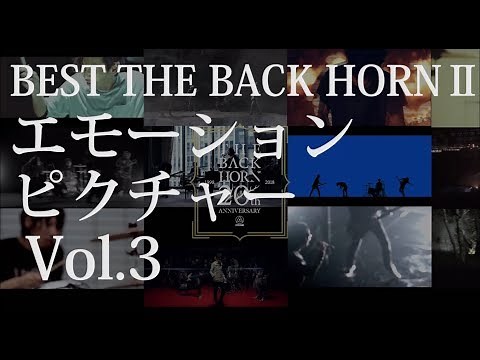 THE BACK HORN - エモーションピクチャー Vol.3 【BEST THE BACK HORN Ⅱ】