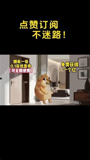 优惠券和一个亿你会选哪个呢… #cheems小剧场 #cheems #搞笑