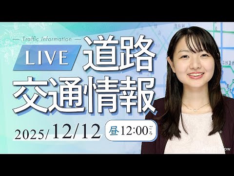 【最新】道路交通情報LIVE 2025年12月12日(金) JARTIC NOW/traffic information