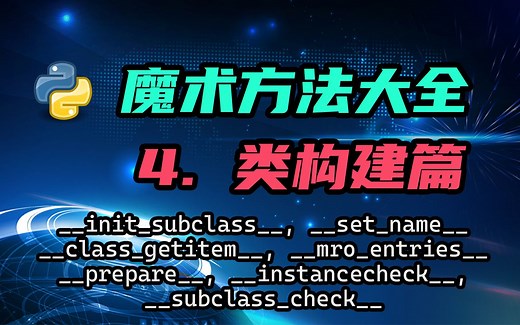 【python】魔术方法大全（四）——类构建篇