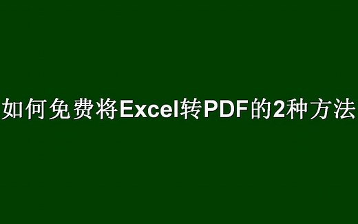如何免费将Excel转PDF的2种方法