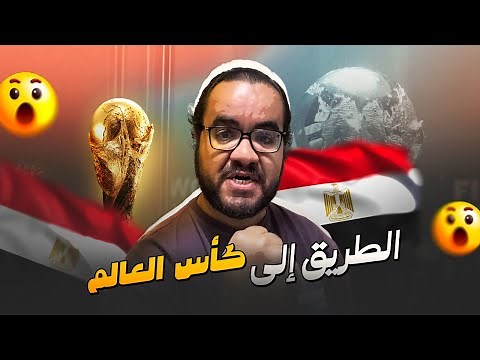 مصر رسميا في كأس العالم ٢٠٢٦ قادمون يابو حنان حسام حسن يصنع التاريخ و احتفال هادئ بالتأهل