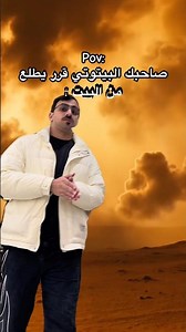 Pov:صاحبك البيتوتي قرر يطلع من البيت :