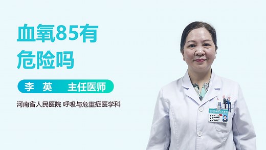 血氧85有危险吗-有来医生