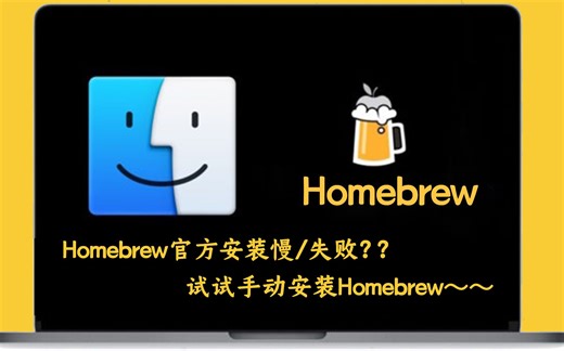 5分钟学会手动安装Homebrew解决安装慢/安装失败的烦恼