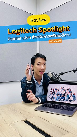 ✨ รีวิว Logitech Spotlight คลิ๊กเกอร์สำหรับนำเสนองาน สัญญาณแรงมาก ไกลมาก ของคู่ใจเวลาพรีเซนต์งาน 📍 ผมต้องพรีเซนต์งานบ่อยมากฮะ รวมถึงการบรรยายหน้าห้อง หน้าเวทีบ่อยมาก คลิ๊กเกอร์ส่วนใหญ่สัญญาณจะเบา กดยาก ถือยาก แต่ของ Logitech Spotlight ตัวนี้ ตอบโจทย์ทุกอย่างเลย ใช้ดีมากๆ ชอบมาก โปรพิเศษลดจาก 4,590 เหลือแค่ 2,768 บาท (ลด 40%) !! แนะนำ https://s.lazada.co.th/s.IdfsR?cc #Clicker #LogitechSpotlight