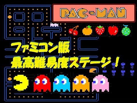 ファミコン パックマン 最高難易度ステージ！