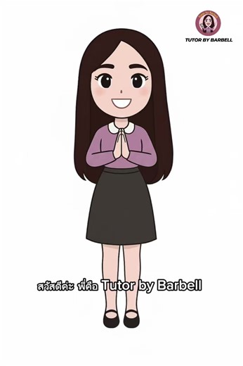 เรียนพิเศษตัวต่อตัวกับ Tutor By Barbell | เรียนสดสอนสดทุกครั้งแบบ 1:1 ไม่ใช่คอร์ส VDO รูปแบบการสอนปรับและออกแบบเฉพาะตัวผู้เรียนเพื่อให้สอนตรงจุด ใส่ใจในรายละเอียด พาตะลุยโจทย์ เพื่อเพิ่มความมั่นใจ พร้อมสอบ และเห็นผลลัพธ์ของการเรียนมากที่สุด 🔸 Tutor By Barbell จะเปิดรับสอนพิเศษทุกวิชาตั้งแต่วัยอนุบาล จนถึง วัยทำงาน โดยพี่ติวเตอร์ผู้สอนจากจุฬาฯ ธรรมศาสตร์ มหิดล และสถาบันชั้นนำ หรือติวเตอร์ผู้เชี่ยวชาญด้านการสอนวิชานั้นๆ ✅ สอนตรงจุด เข้าใจง่าย มีเอกสารให้ ✅ เลือกวัน-เวลาเรียนเองได้ ✅ มีประวัติผู้ส