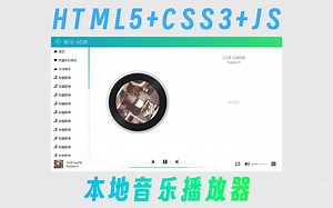 [HTML5+CSS3+JS] 音乐播放器