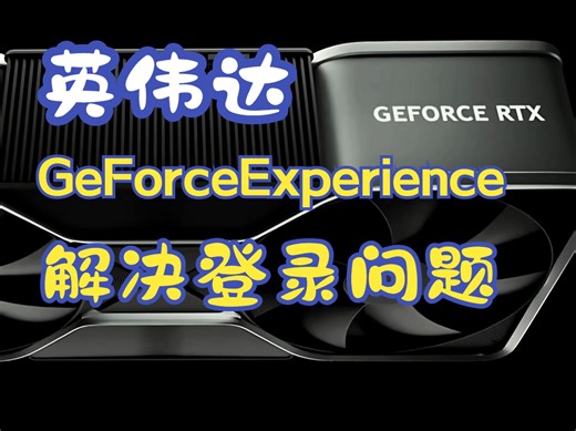 英伟达 GeForceExperience 程序登录不上，卡加载、黑屏问题解决方法