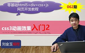 零基础html5+div+css+js网页开发教程第062期 css3动画效果入门2