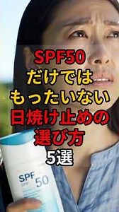 【日焼け止めの選び方5選】 #美容 #雑学 #日焼け止め