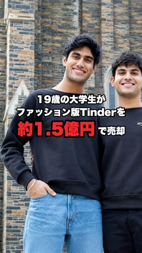 【Styl AI】19歳の大学生がファッション版Tinderを作り約1.5億円で売却