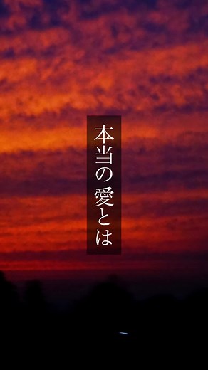 本当の愛とは名言 – 本当に愛し合う2人の素直な愛とはなんですか