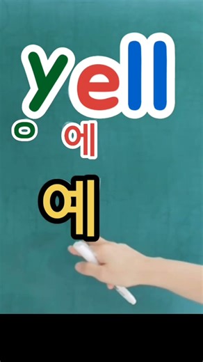 English Reading Rules: yell [yell] to shout