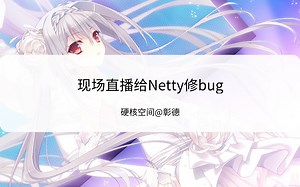 现场直播给Netty修bug
