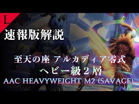 【FF14】アルカディア零式：ヘビー級2層 超速報版解説【Lucrezia】