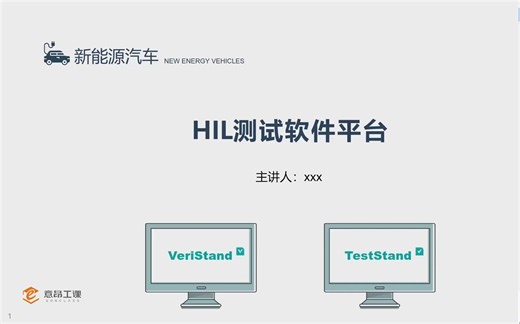 学习HiL第三课，熟悉HiL测试软件平台