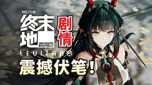 惊天巧思！终末地1.2藏了多少爆点？《明日方舟:终末地》剧情解析